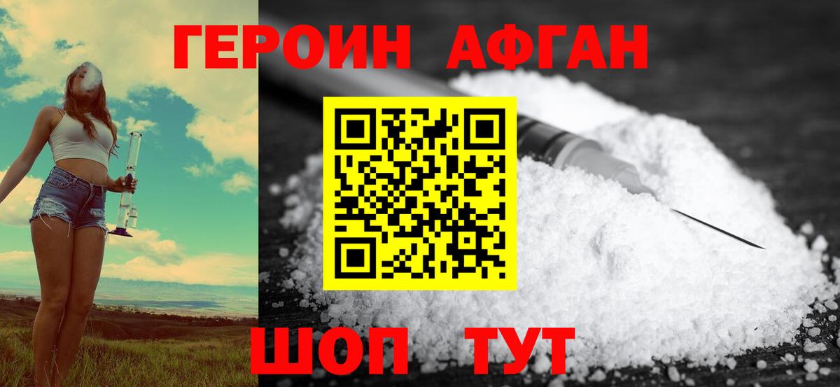 Героин хмурый Белово